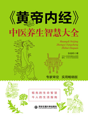 cover image of 《黄帝内经》中医养生智慧大全